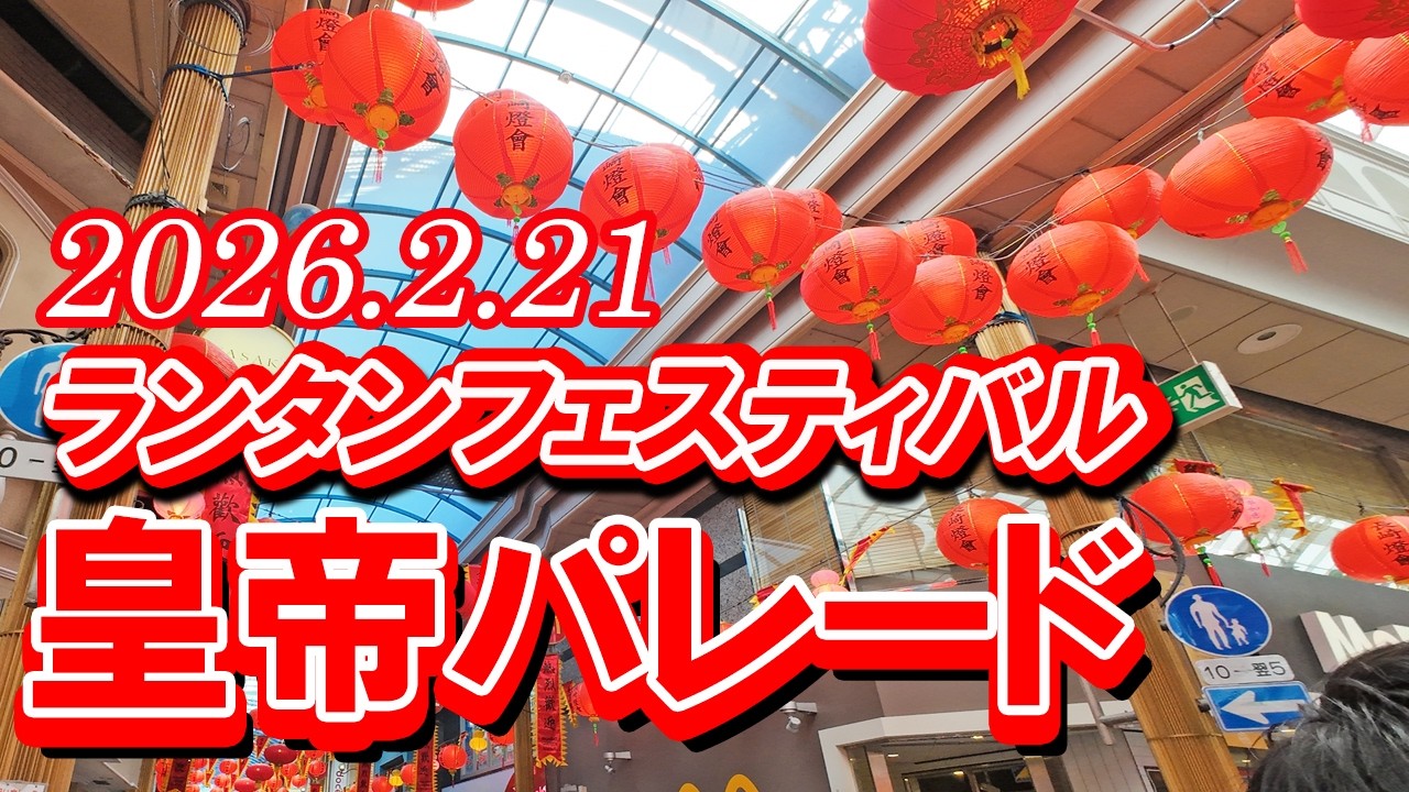 長崎浜の町・皇帝パレードの様子です#長崎  #ランタンフェスティバル #皇帝パレード