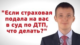 видео Как подать в суд на страховую компанию по ОСАГО