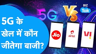 Jio, Airtel, Vodafone Idea.. 5G पर होगा किसका कब्जा, नीलामी में Gautam Adani करेंगे खेल? |BIZ Tak