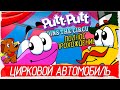 ЦИРКОВОЙ АВТОМОБИЛЬ - Putt-Putt Joins the Circus (2000, Прохождение)