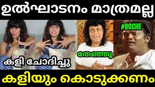 മററ നടമര എലല കടകകണടRanjini Haridas L Boche L Latest Malayalam Troll I Kambi Trolls