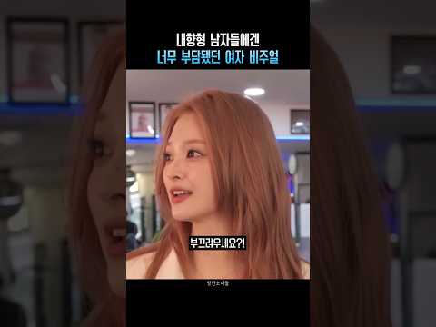 내향형 남자들에겐 너무 부담됐던 여자 비주얼
