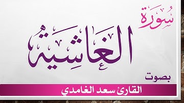 088 سورة الغاشية .. سعد الغامدي .. القرآن هدى للمتقين
