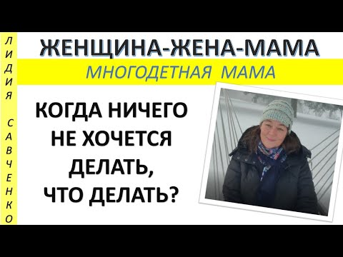 Когда ничего не хочется делать, что делать? Женщина-Жена-Мама Лидия Савченко