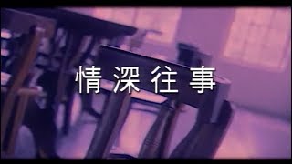 Video thumbnail of "費玉清 Fei Yu-Ching - 情深往事 Those Were The Days When My Heart Was (官方完整版MV)"