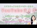 2026年5月17日YouTubeライブ!スピリチュアルカウンセラーみちよ お悩み相談 リーディング ライブ