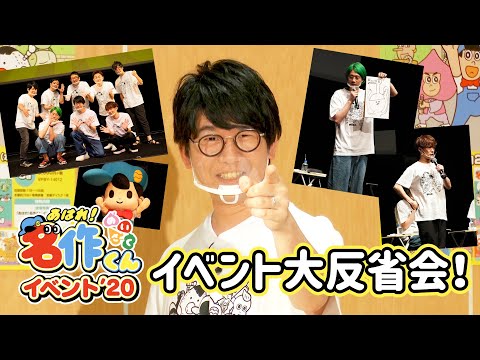 あはれ！名作くん イベント大反省会【なすなかにし・うしろシティ・小野賢章・江口拓也・花江夏樹】
