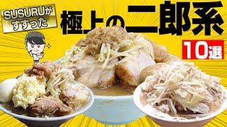 【保存版】二郎系ラーメン10選！毎日ラーメン男SUSURUがオススメします！