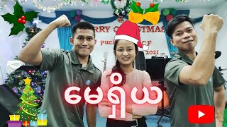 Video thumbnail of "မေရှိယ - PMCF လူငယ်များ"