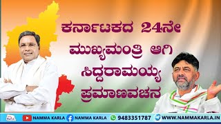 ಕರ್ನಾಟಕದ 24ನೇ ಮುಖ್ಯಮಂತ್ರಿ ಆಗಿ ಸಿದ್ದರಾಮಯ್ಯ ಪ್ರಮಾಣವಚನ: ನೇರ ಪ್ರಸಾರ