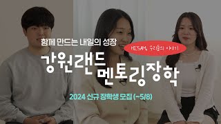 2024 강원랜드 멘토링 장학 신규 장학생 모집( ~ 5/8)