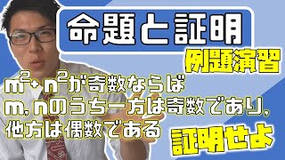 【高校数学】命題と証明の例題～できなやばい問題～ 1-18.5【数学Ⅰ】