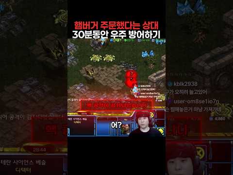 햄버거 주문했다는 상대 30분동안 우주 방어하기 thumbnail