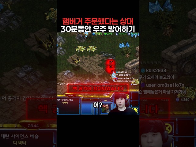 햄버거 주문했다는 상대 30분동안 우주 방어하기
