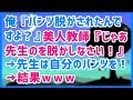 スカッとする話 俺『パンツ脱がされたんですよ?』美人教師『じゃあ先生のを脱がしなさい!』学校で、DQNにズボンを脱がされケンカに!→先生は自分のパンツを!!スカッと天国