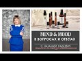 Mind & Mood в вопросах и ответах. Часть 2.