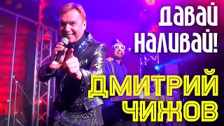 Дмитрий Чижов - Давай Наливай! | Живое Выступление