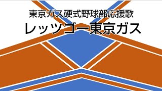 耳コピ 東京ガス硬式野球部 レッツゴー東京ガス Youtube 耳コピ 東京ガス硬式野球部 レッツゴー東京ガス Youtube