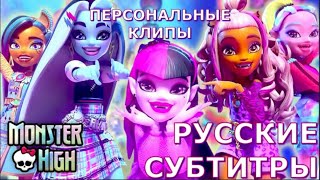 Monster High: Персональные Песни Персонажей 3-Го Поколения | Перевод На Русский | Школа Монстров