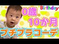【ベビー服】生後10か月の娘のプチプラコーデ対決をしたら、初めて言葉をしゃべりました…【バースデイ/Birthday】【Vlog】
