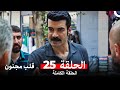قلب مجنون الحلقة 25  