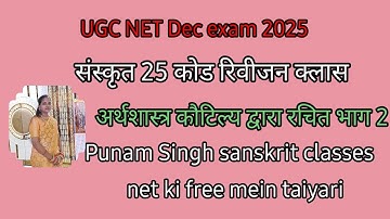 UGC net jrf Dec exam Sanskrit 25 code अर्थशास्त्र कौटिल्य द्वारा रचित भाग 2#अर्थशास्त्र#कौटिल्य