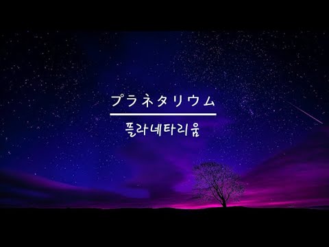 [한글자막] 大塚愛(오오츠카 아이) - (플라네타리움)プラネタリウム