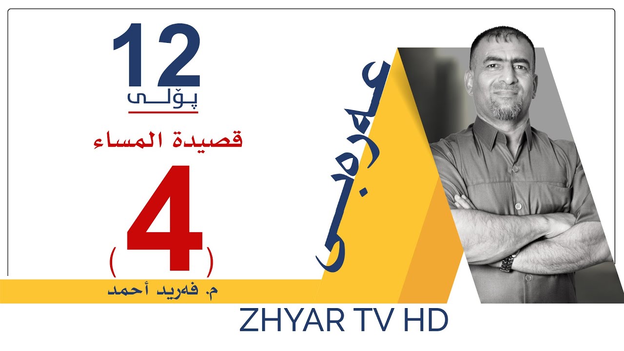 عەرەبی 12 | م.فرید | قصيدة المساء | وانەی #4