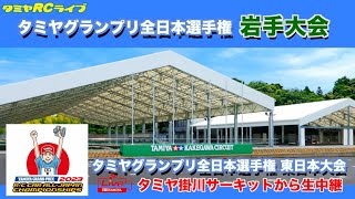 タミヤグランプリ岩手大会のご紹介とタミヤグランプリ全日本選手権 西日本大会を生中継！