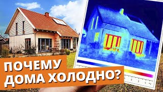 ДУБАК ДОМА - ЧТО ДЕЛАТЬ? / 6 признаков почему в загородном доме ХОЛОДНО!