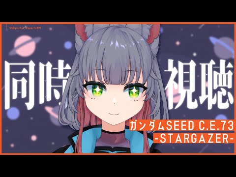 【同時視聴】種未視聴だけどガンダムSEED-STARGAZER-をみちゃおう！【 女性 Vtuber 生放送】