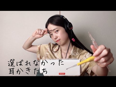 ASMR 出番の少なかった耳かきたちの音 / ear cleaning sound 【SR3D】