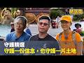 【守護精選】守護一份信念，也守護一片土地  #一步一腳印 #精選版