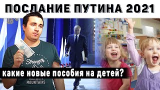 Послание Путина 2021 и новые пособия на детей