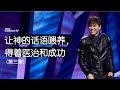 平约瑟 (Joseph Prince) – 让神的话语喂养, 得着医治和成功 (第三集) | 新造视频