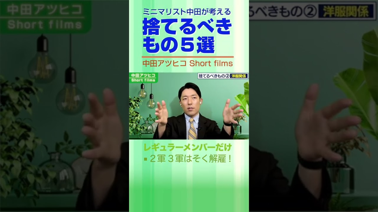 今すぐ捨てるべきもの５選【中田敦彦 切り抜き】 #Shorts
