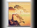 13 - Преодолевая преграды в молитве - Хождение в Духе, Хождение в Силе - Дэйв Роберсон