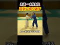 【勝つための技術】釣り手側（反対）に入る一本背負投　#柔道 #judo #投技 #立技 #一本背負投 #shorts