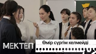 Өмір сүргім келмейді. «Мектеп» деректі драмасы Өмір сүргім келмейді. «Мектеп» деректі драмасы