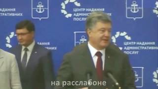 Выступление Порошенко голосом Романа Карцева