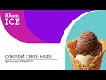 Франшиза BRandICE - проект Московской фабрики мороженого