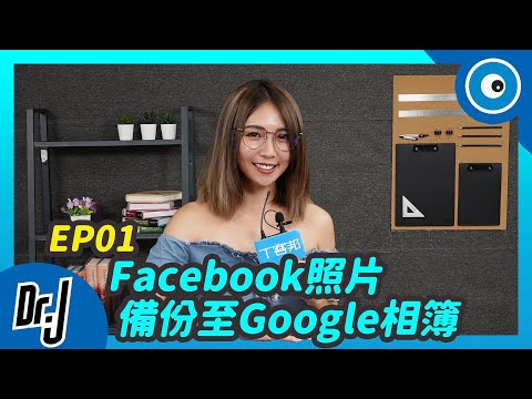 Facebook 照片爆量？教你如何備份至 Google 相簿丨Dr.J
