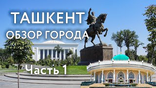 Ташкент - обзор города | Площадь Амира Тимура | Музей Темуридов | Хазрати Имам | Старый город