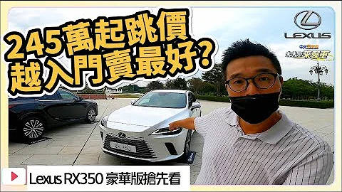 入門價245萬 Lexus RX350 豪華版搶先看｜Lexus RX 大改款 正式售價245萬至360萬｜245萬 Lexus RX350 豪華版划算嗎【#中天車享家】#朱朱哥來聊車 @CtiFinance - 天天要聞