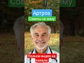 Артроз #здоровьепожилых #здоровыйдух #долголетие #рецепты#суставы#лечение