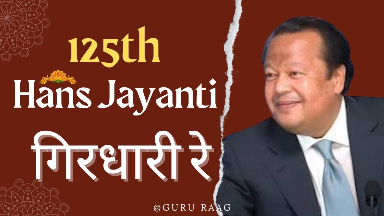 गिरधारी रे जीने का सहारा तेरा नाम रे || 125th Hans Jayanti 2025 || New Bhajan