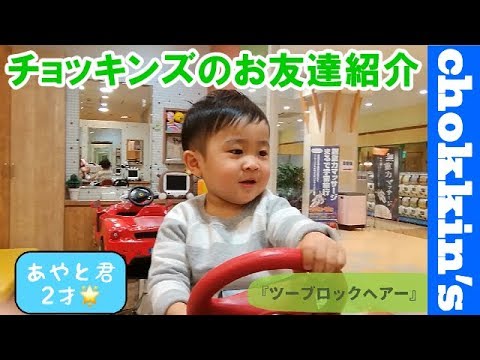 バッサリバリカンでツーブロック キッズヘアカット 男の子 あやとくん 2歳 チョッキンズに遊びに来てくれたお友達紹介 こども専門美容室 Chokkin S 千葉ニュータウン店 Youtube