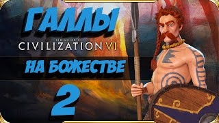 CIVILIZATION 6. ГАЛЛЫ на БОЖЕСТВЕ #2. Прохождение