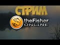 Fisher Online -  Отдых с удочкой после работы :)