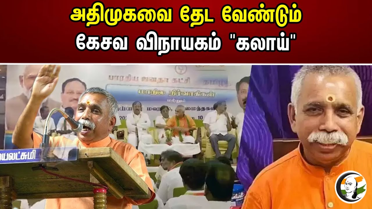 அதிமுகவை தேட வேண்டும் கேசவ விநாயகம் "கலாய்" | Kesava Vinayagam | BJP | ADMK